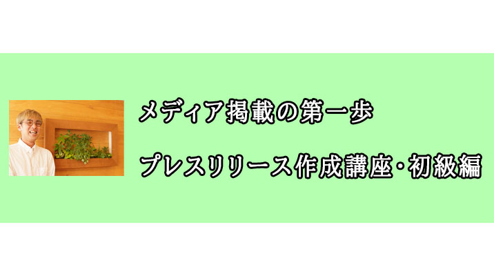 メディア掲載の第一歩　プレスリリース作成講座・初級編